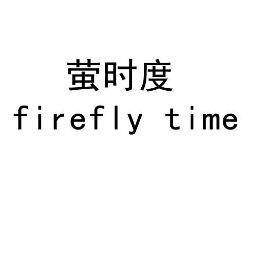 萤时度 FIREFLY TIME商标转让