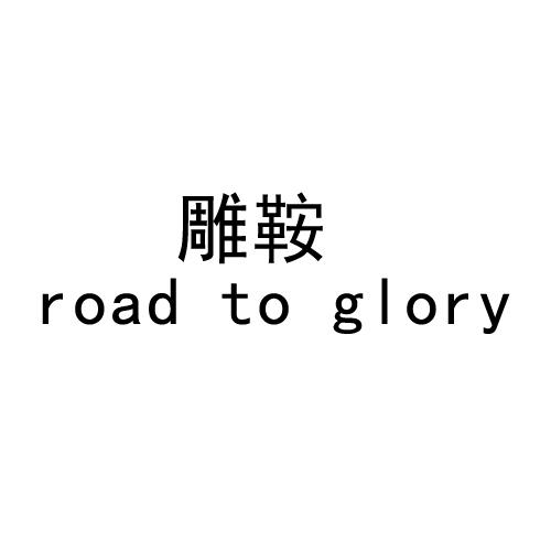 雕鞍 ROAD TO GLORY商标转让