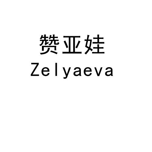 赞亚娃 ZELYAEVA商标转让