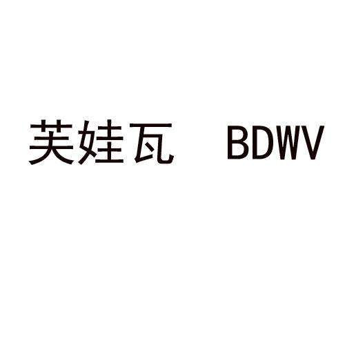 芙娃瓦 BDWV商标转让