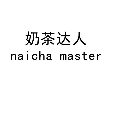 奶茶达人 NAICHA MASTER商标转让