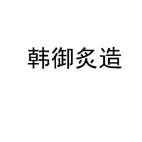 韩御炙造商标转让