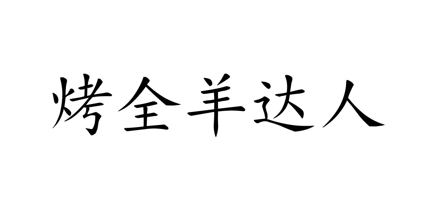 烤全羊达人商标转让