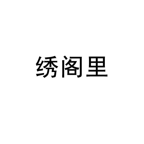 绣阁里商标转让