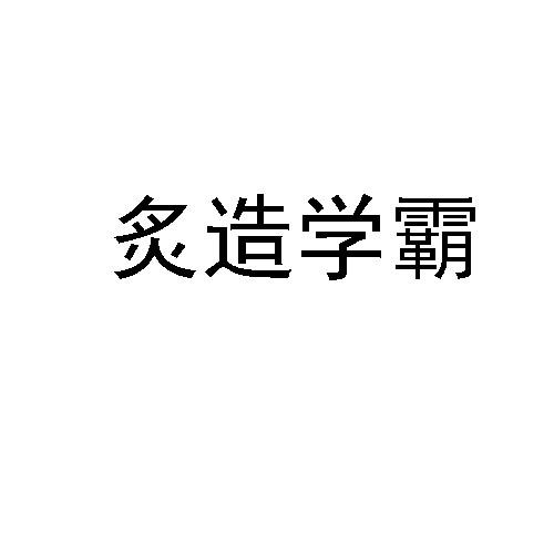 炙造学霸商标转让