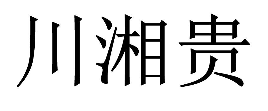 川湘贵商标转让