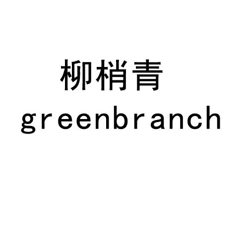 柳梢青 GREENBRANCH商标转让