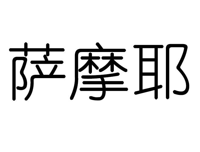 萨摩耶商标转让