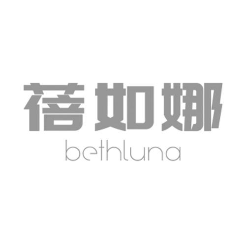 蓓如娜 BETHLUNA商标转让