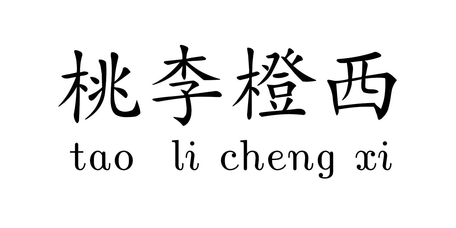 桃李橙西商标转让