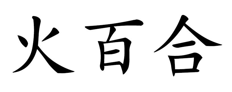 火百合商标转让