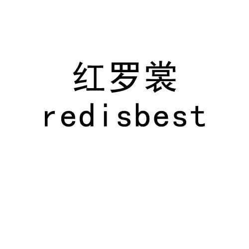 红罗裳 REDISBEST商标转让