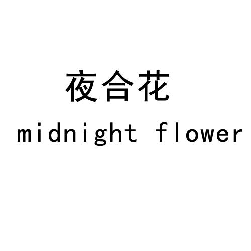 MIDNIGHT FLOWER夜合花商标转让