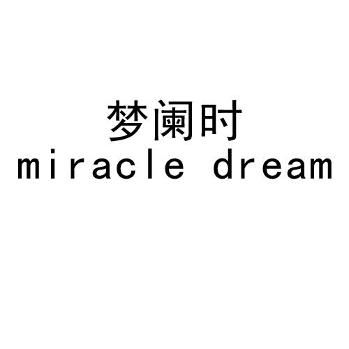 梦阑时 MIRACLE DREAM商标转让