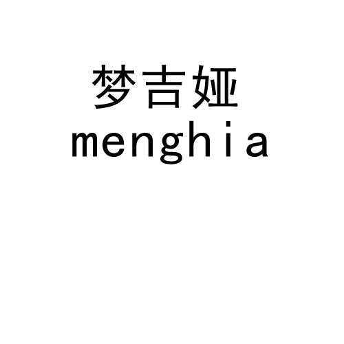 梦吉娅 MENGHIA商标转让