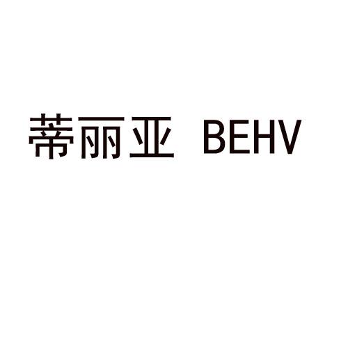 蒂丽亚 BEHV商标转让