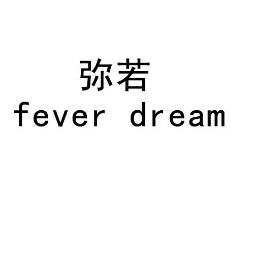 弥若 FEVER DREAM商标转让