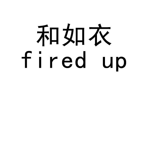 和如衣 FIRED UP商标转让