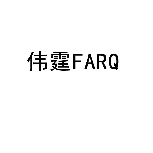 伟霆 FARQ商标转让