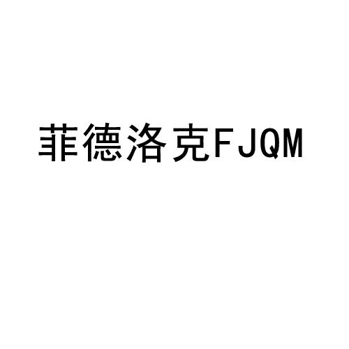 菲德洛克 FJQM商标转让