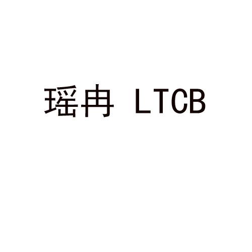 瑶冉 LTCB商标转让