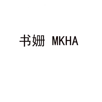 书姗 MKHA商标转让