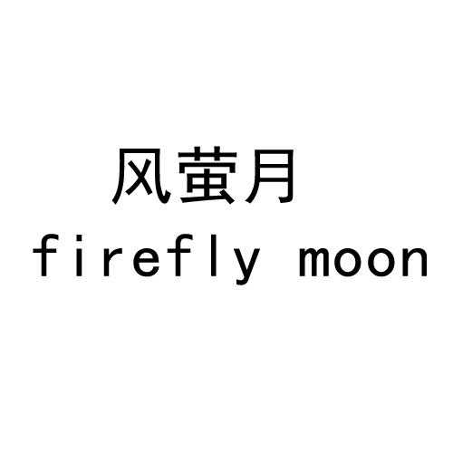 风萤月 FIREFLY MOON商标转让