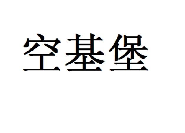 空基堡商标转让