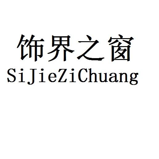 饰界之窗 SIJIEZICHUANG商标转让