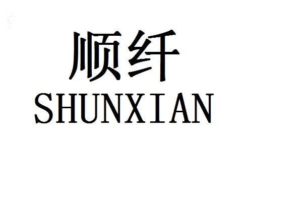 顺纤商标转让