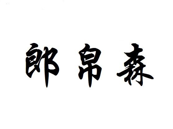 郎帛森商标转让