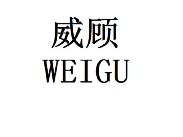 威顾商标转让