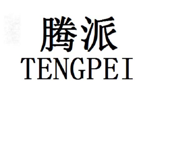 腾派 TENGPEI商标转让