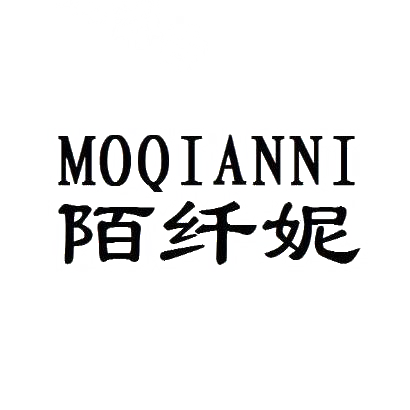 陌纤妮 MOQIANNI商标转让