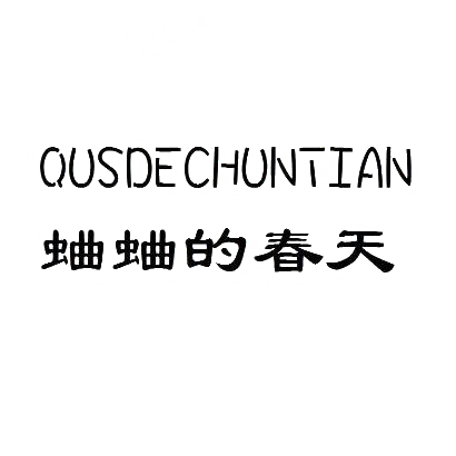 蛐蛐的春天 QUSDECHUNTIAN商标转让