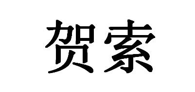 贺索商标转让