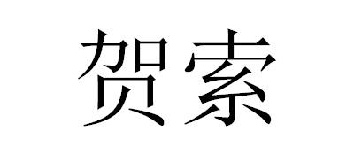 贺索商标转让