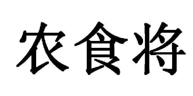 农食将商标转让