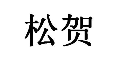 松贺商标转让