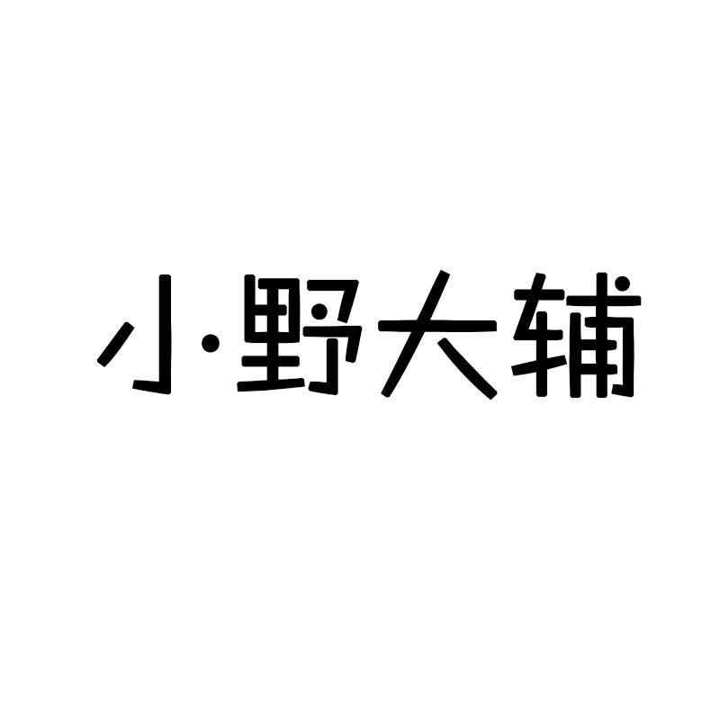 小野大辅商标转让