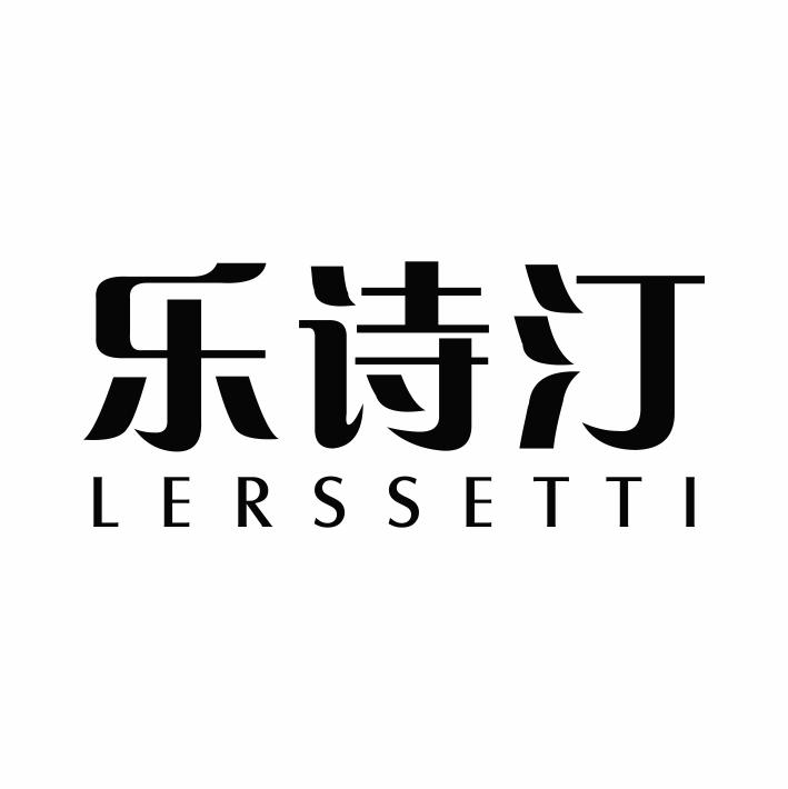 乐诗汀 LERSSETTI商标转让