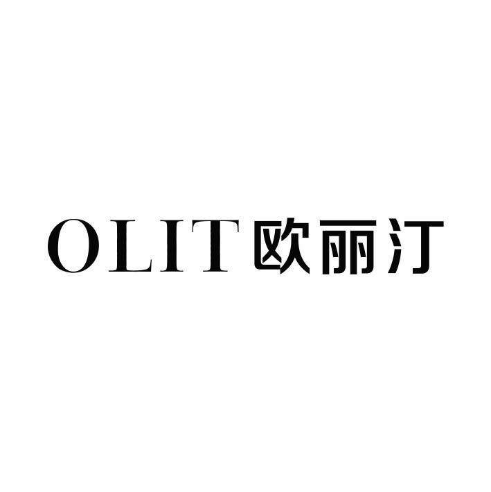 OLIT 欧丽汀商标转让