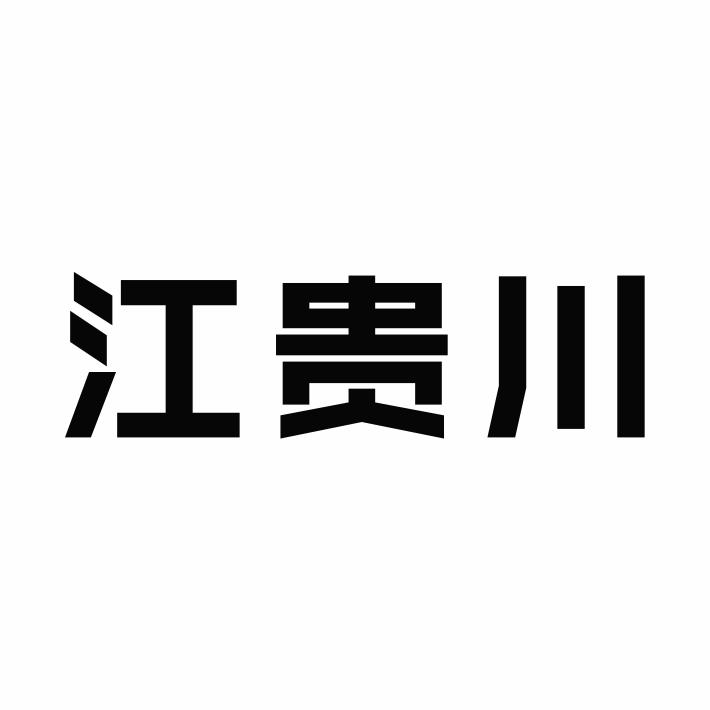 江贵川商标转让