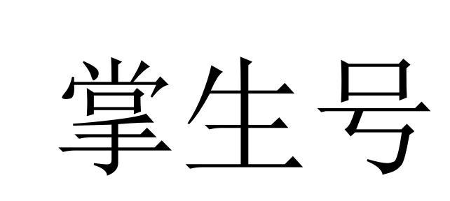 掌生号商标转让