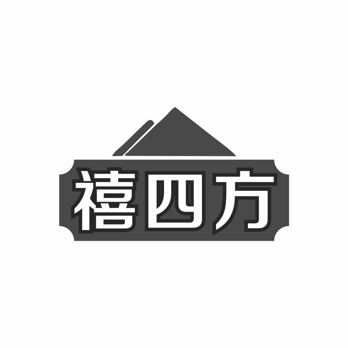 禧四方商标转让