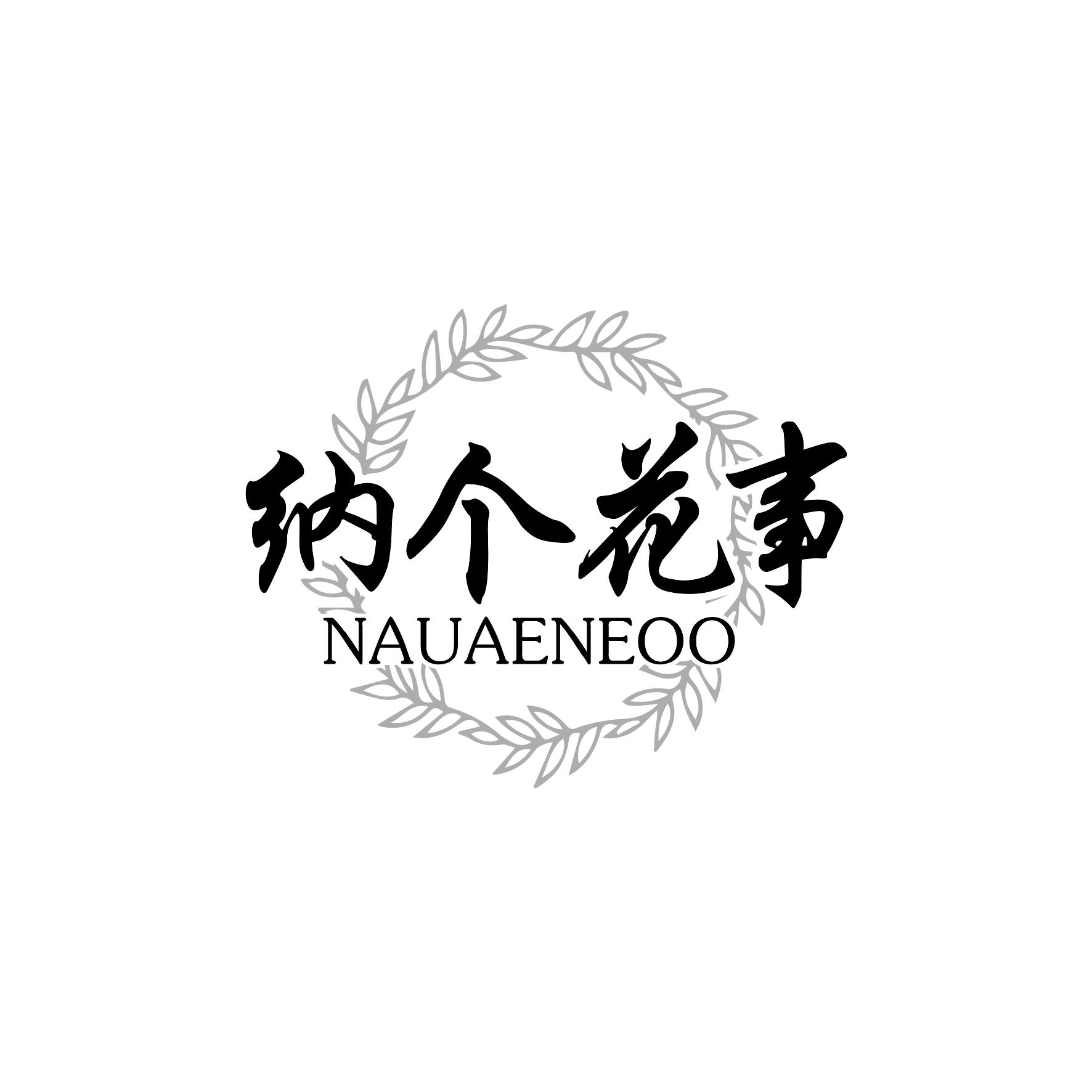 纳个花事 NAUAENEOO商标转让