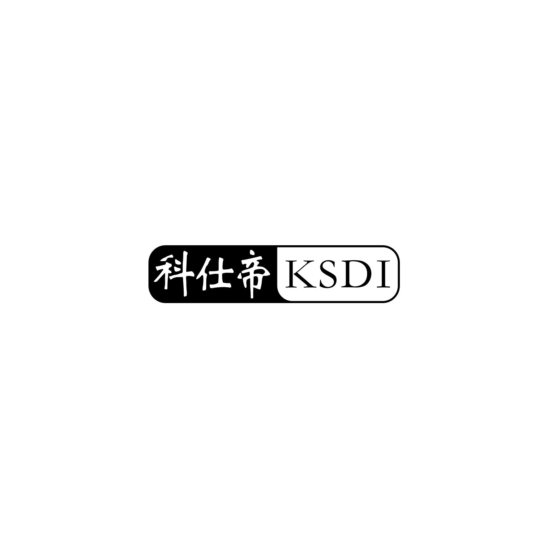 科仕帝 KSDI商标转让