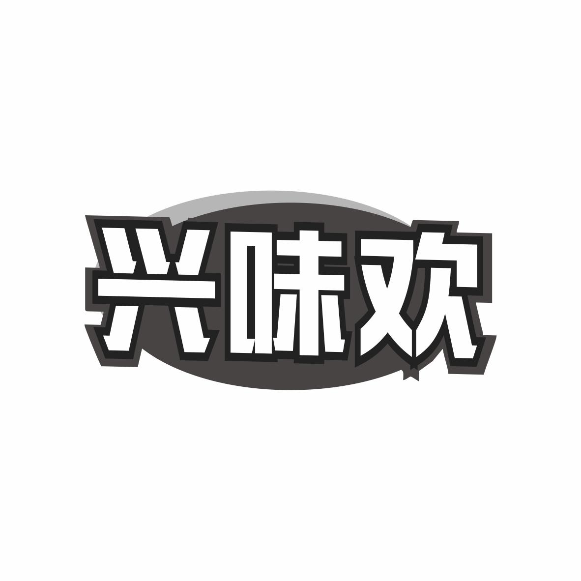 兴味欢商标转让