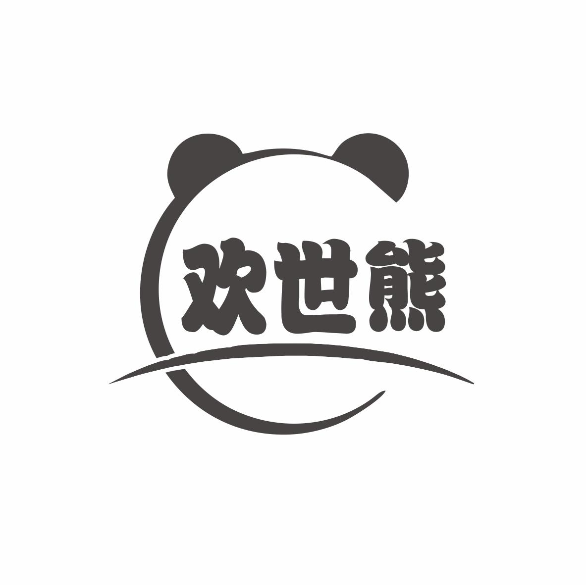 欢世熊商标转让