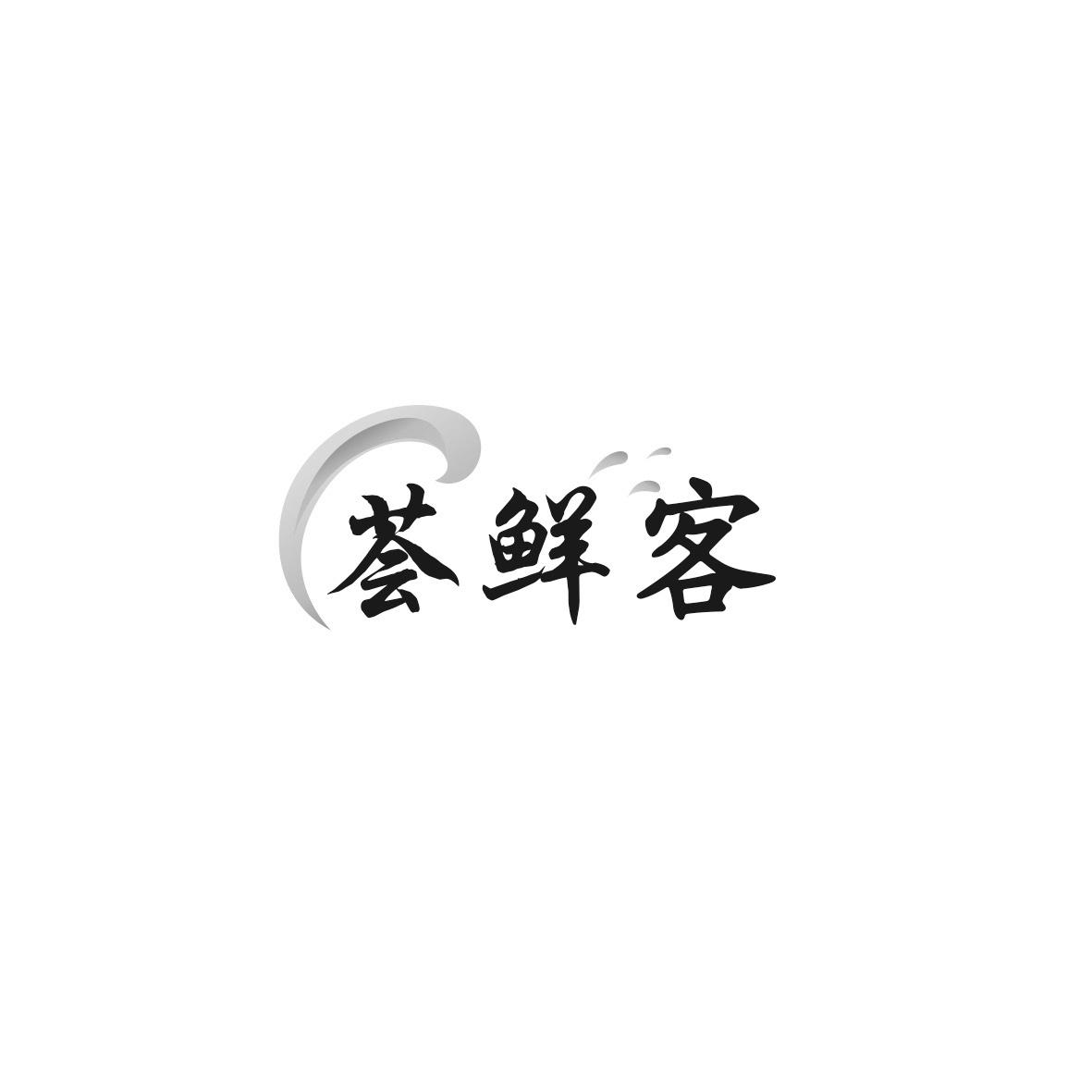荟鲜客商标转让